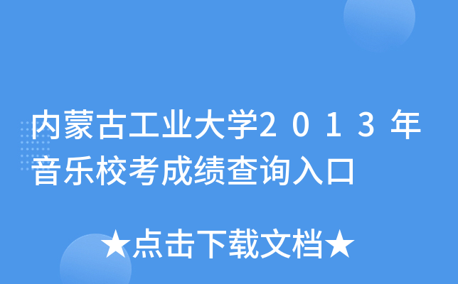 内蒙古工业大学2013年音乐校考成绩查询入口