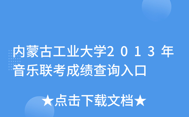 内蒙古工业大开云kaiyun(中国)2013年音乐联考成绩查询入口