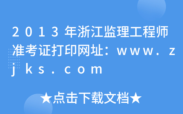 2013年浙江监理工程师准考证打印网址：www.zjks.com