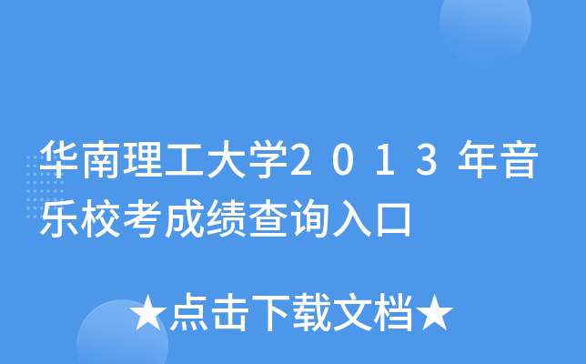 华南理工大学2013年音乐校考成绩查询入口