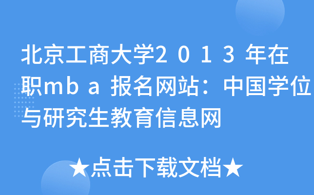 ̴W(xu)2013mba(bo)W(wng)վЇW(xu)λcоϢW(wng)