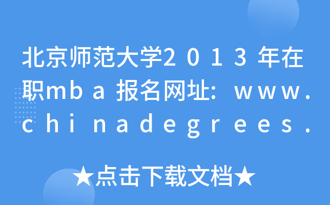 W2013mbaWַ:www.chinadegrees.cn