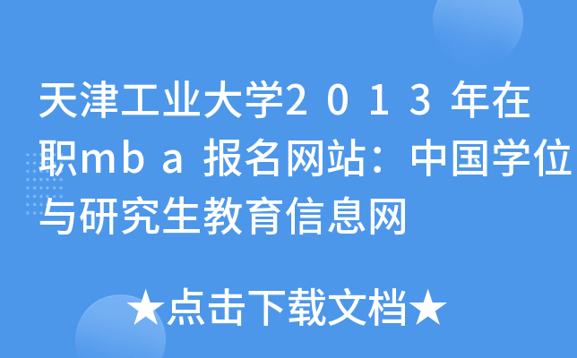 򹤘I(y)W(xu)2013mba(bo)W(wng)վЇ(gu)W(xu)λcоϢW(wng)