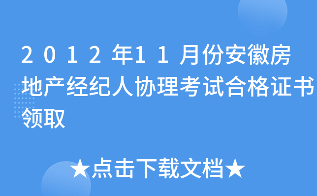 2012年11月份安徽房地产经纪人协理考试合格证书领取