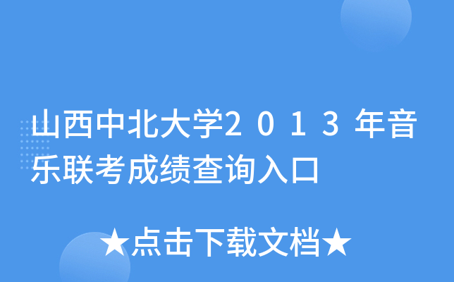 山西中北大开云kaiyun(中国)2013年音乐联考成绩查询入口
