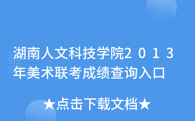 湖南人文科技学院2013年美术联考成绩查询入口