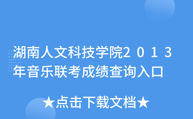 湖南人文科技开云kaiyun(中国)院2013年音乐联考成绩查询入口