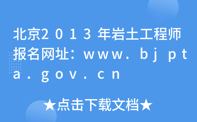 2013r̎W(wng)ַwww.bjpta.gov.cn