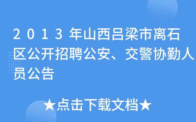 2013年山西吕梁市离石区公开招聘公安、交警协勤人员公告