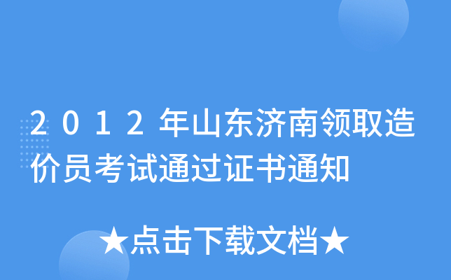 2012年山东济南领取造价员考试通过证书通知