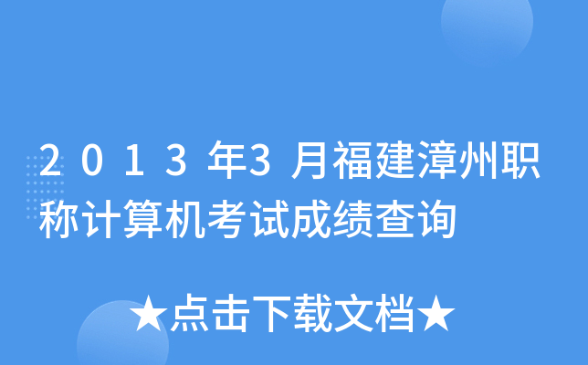 2013年3月福建漳州职称计算机考试成绩查询