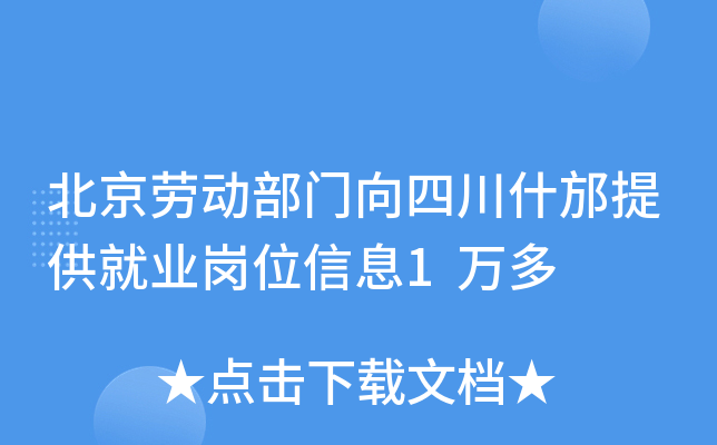 北京劳动部门向四川什邡提供就业岗位信息1万多