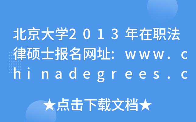 W2013ɴTʿW(wng)ַ:www.chinadegrees.cn