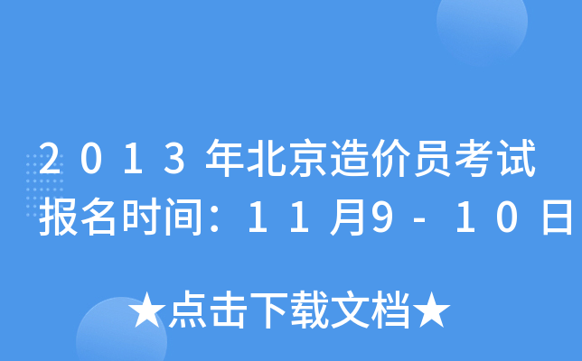 2013年北京造价员考试报名时间：11月9-10日