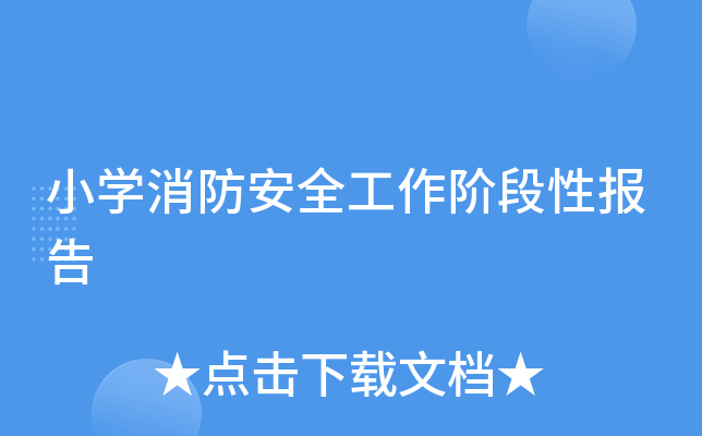 小开云kaiyun(中国)消防安全工作阶段性报告