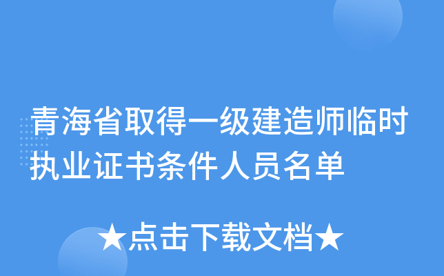 青海省取得一级建造师临时执业证书条件人员名单