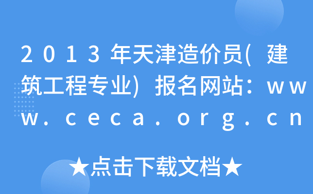 2013rT(̌I(y))W(wng)վwww.ceca.org.cn