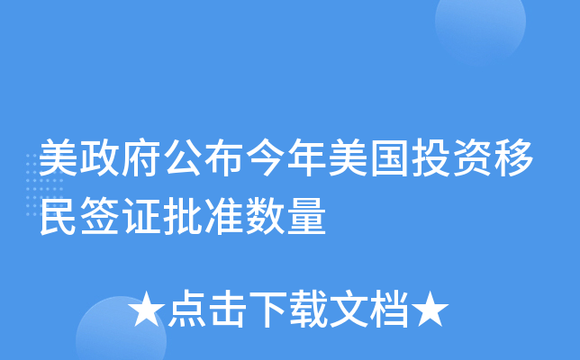 美政府公布今年美国投资移民签证批准数量