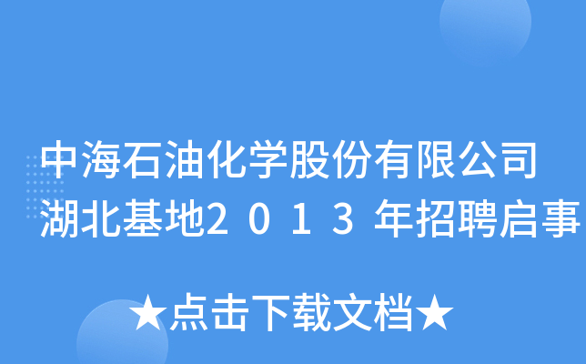 中海石油化开云kaiyun(中国)股份有限公司湖北基地2013年招聘启事