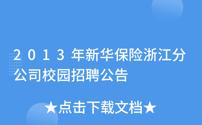 2013年新华保险浙江分公司校园招聘公告