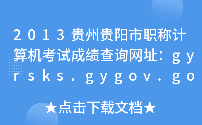 2013FFQӋ(j)C(j)ԇɿԃW(wng)ַgyrsks.gygov.gov.cn