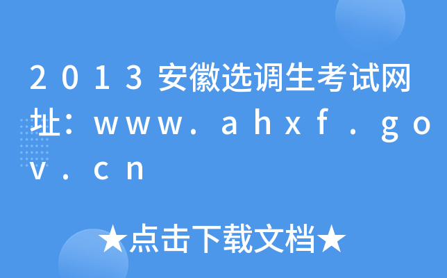 2013安徽选调生考试网址：www.ahxf.gov.cn
