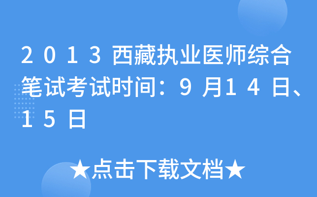 2013西藏执业医师综合笔试考试时间：9月14日、15日