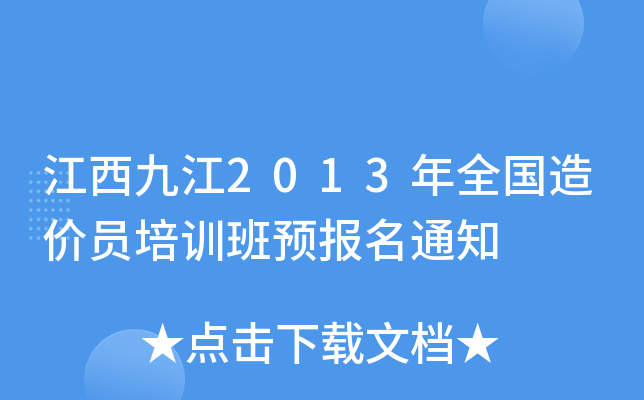 江西九江2013年全国造价员培训班预报名通知