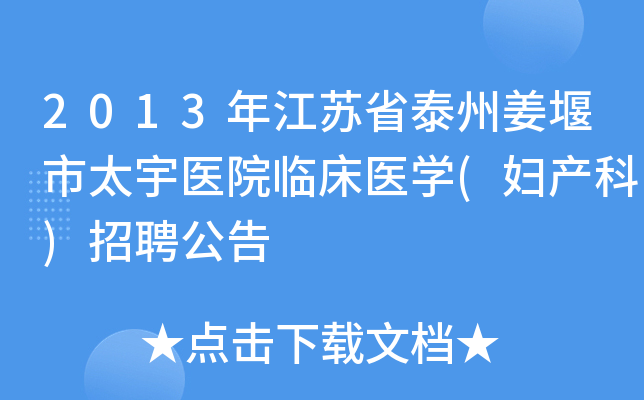 2013年江苏省泰州姜堰市太宇医院临床医开云kaiyun(中国)(妇产科)招聘公告