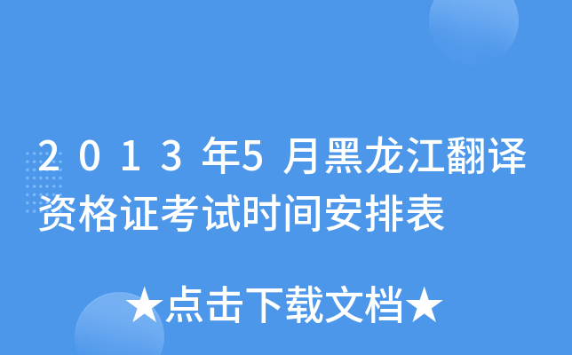 2013年5月黑龙江翻译资格证考试时间安排表