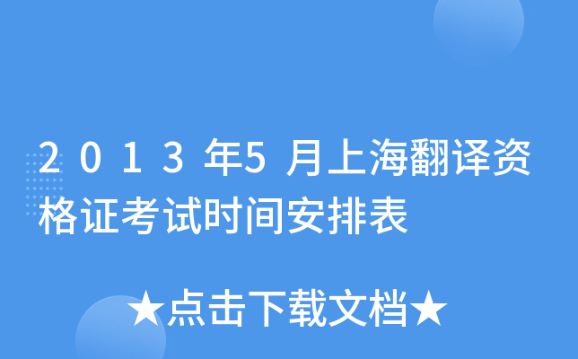 2013年5月上海翻译资格证考试时间安排表