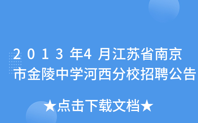 2013年4月江苏省南京市金陵中开云kaiyun(中国)河西分校招聘公告