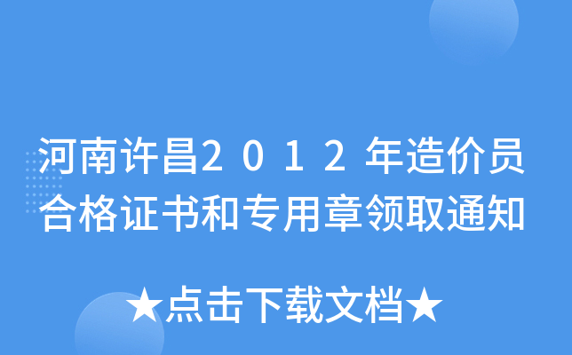 河南许昌2012年造价员合格证书和专用章领取通知
