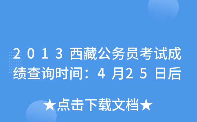 2013西藏公务员考试成绩查询时间：4月25日后