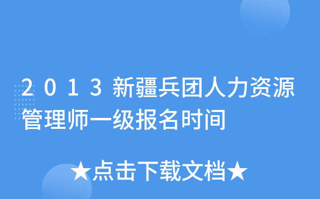 2013新疆兵团人力资源管理师一级报名时间