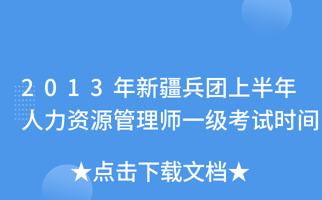 2013年新疆兵团上半年人力资源管理师一级考试时间