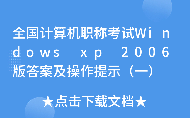 ȫӋ(j)C(j)QԇWindows xp 2006 𰸼ʾһ