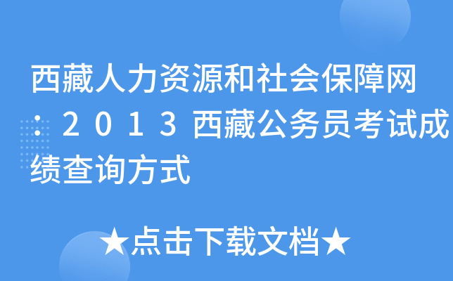西藏人力资源和社会保障网：2013西藏公务员考试成绩查询方式