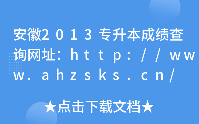 2013ɿԃW(wng)ַhttp://www.ahzsks.cn/