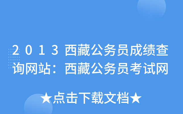 2013西藏公务员成绩查询网站：西藏公务员考试网