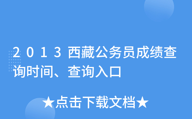 2013西藏公务员成绩查询时间、查询入口