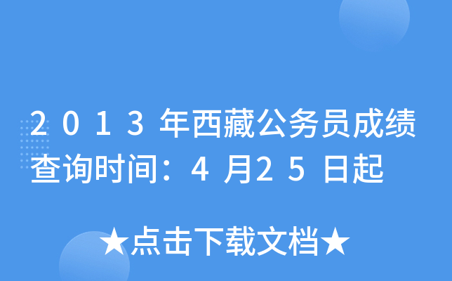2013年西藏公务员成绩查询时间：4月25日起