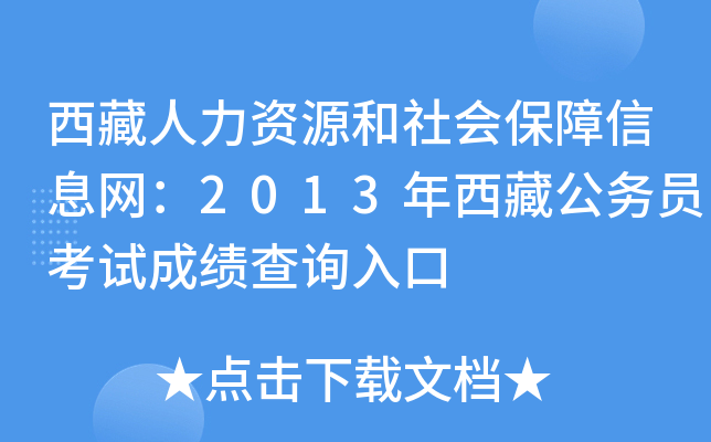 西藏人力资源和社会保障信息网：2013年西藏公务员考试成绩查询入口