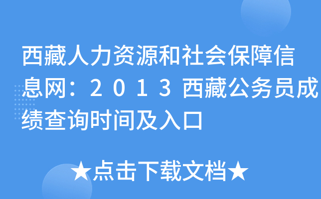 西藏人力资源和社会保障信息网：2013西藏公务员成绩查询时间及入口