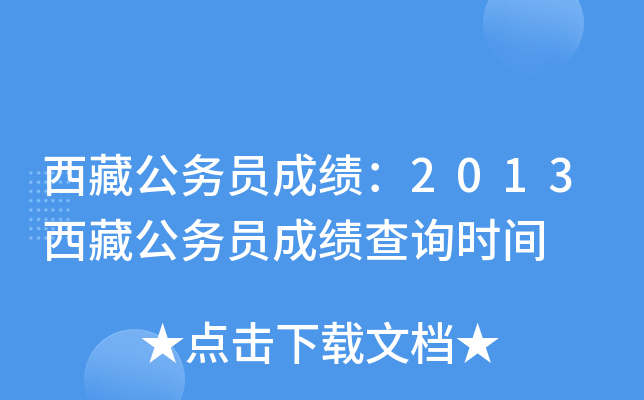 西藏公务员成绩：2013西藏公务员成绩查询时间