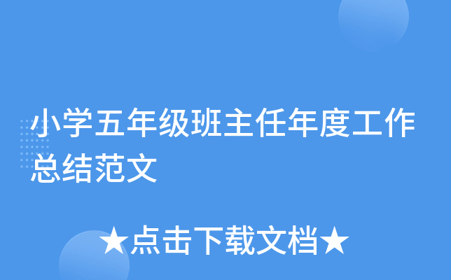 小开云kaiyun(中国)五年级班主任年度工作总结范文