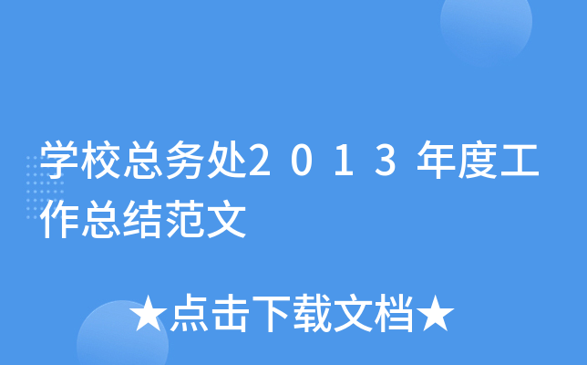 开云kaiyun(中国)校总务处2013年度工作总结范文