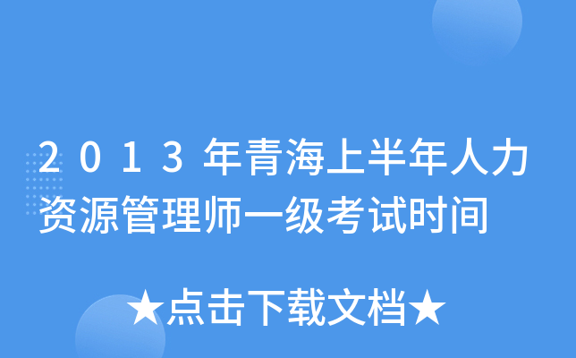 2013年青海上半年人力资源管理师一级考试时间