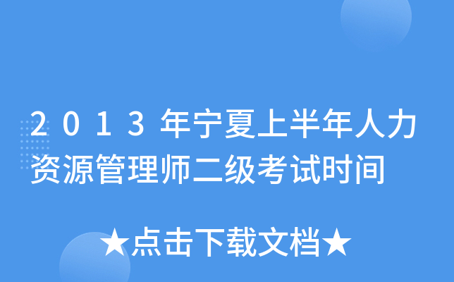 2013年宁夏上半年人力资源管理师二级考试时间