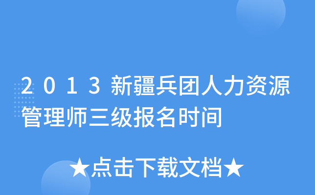 2013新疆兵团人力资源管理师三级报名时间
